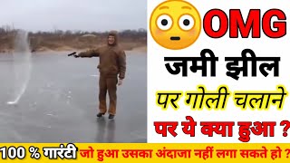 ✅ 100% आप ये नहीं 😱 जानते होगे । जब जमी हुई बर्फ की झील पर गोली चलायेंगे तो कया होगा ।