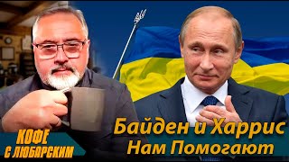 ⚡️Путин Поддержал Харрис⚡️Байден Кинул Украину⚡️Курск Был Ошибкой