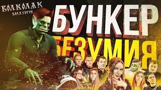 [БУНКЕР + Volkolak: The Will of Gods] САМЫЙ БЕЗУМНЫЙ БУНКЕР ЭВЕР + ХАРДКОРНЫЙ СВЯТОЗАР