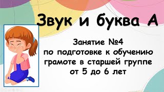 Звук и буква А (занятие №4 по подготовке к обучению грамоте в старшей группе от 5 до 6 лет)