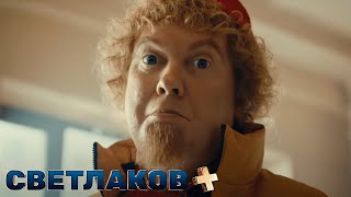 Светлаков +: 7 выпуск