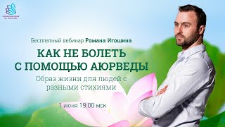 Роман Игошин "Как не болеть с помощью Аюрведы" 1.06.2020