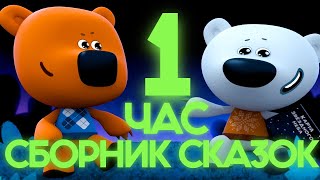 БОЛЬШОЙ СБОРНИК СКАЗОК 1 ЧАС 🐻 МИМИМИШКИ СМЕШАРИКИ 🎈Маша и Медведь | СЕРИЯ 15 | РУССКИЕ МУЛЬТИКИ