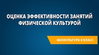 Оценка эффективности занятий физической культурой