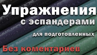 Упражнения с эспандерами для подготовленных (без комментариев)