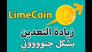 خدعة جديده تجيبلك ارباح خيالية في بوت LimeCoin