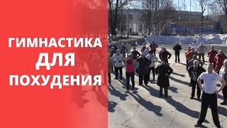 День 10. Гимнастика для похудения