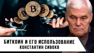 Константин Сивков | Биткоин и его использование