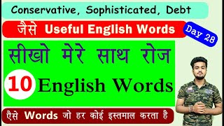 Daily Use Words Day 28 | रोज बोले जाने वाले 10 English Words| Vocabulary Practice | Spoken English