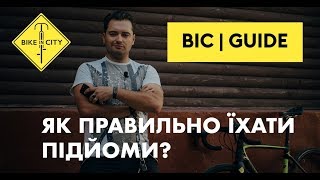 Как правильно ехать подъемы на велосипеде? Red Bull Царь Горы