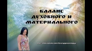 БАЛАНС ДУХОВНОГО И МАТЕРИАЛЬНОГО