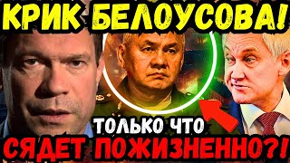 🚨😱 БЕЛОУСОВ В ЗОНЕ СВО! 💥 ОЛЕГ ЦАРЁВ ВЗОРВАЛСЯ И  ПРИЗВАЛ ВЛАСТИ РОССИИ ОДУМАТЬСЯ! СЛАДКОВ ОБЪЯСНИЛ!