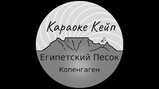 Египетский Песок - Копенгаген (Караоке)