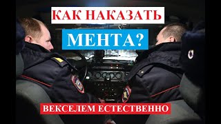 Как наказать Мента?