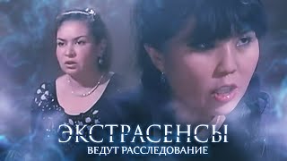 Экстрасенсы ведут расследование 2 сезон, выпуск 5