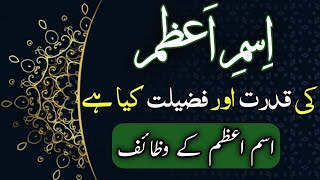 Isme Azam ka Wazifa || Isme Azam ki fazilat | Isme Azam Nikalnay ka Tariqa || Ism E Azam Kya Hai?