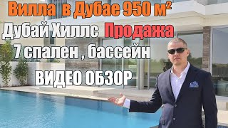 Готовая вилла 950м2 Дубай Хиллс срочная продажа! 7 спален, 2 кухни, 2 гостиных, бассейн. Видео обзо