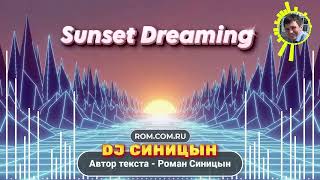 DJ СИНИЦЫН  - Sunset Dreaming