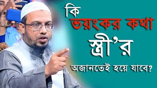 কি ভয়ংকর কথা সাবধান। Ahmadullah Q&A। New Bangla waz। @ARDigitalmic। A.R Digital Mic