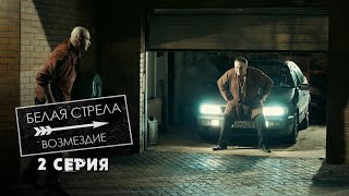 Белая стрела | Возмездие | 2 серия | Проклятое место