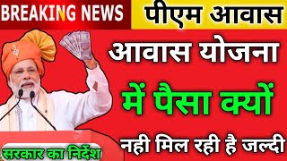 🎉आवास योजना में पैसा जल्दी क्यों नही मिल रही हैं जानिए सरकार कहना | Pmay-G paisa nahi mil rahi hai