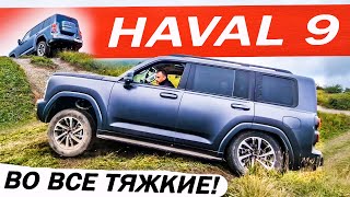 Что они сделали? Новый Хавал Н9 / HAVAL H9, уже не тот. Есть Бензин и Дизель + АВТОМАТ, но...