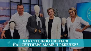 Как стильно одеться на 1 сентября маме и ребенку?