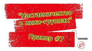 Кластерный анализ. Практика применения. Наставничество в мини группах _ пример #7