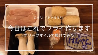 【アラフォー主婦のvlog】今日は揚げ物揚げまくり！ビール最高！/英語話すのって難しいけどこんなんで何とかやってます