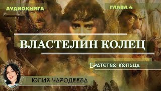 Властелин Колец "Братство кольца" Глава 4 - Прямым путём к грибам  | Аудиоспектакль | Юлия Чародеева