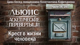 Льюис. Аскетические перевертыши. Крест в жизни человека | Священник Константин Корепанов