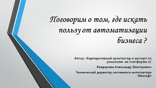 Поговорим о том, где искать пользу от автоматизации бизнеса ?