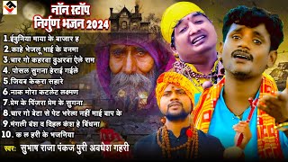 #subhash_raja & #pankaj_puri | 2024 में जादा सुने जाने वाले निर्गुण भजन | #nonstop |#nirgun_bhajan