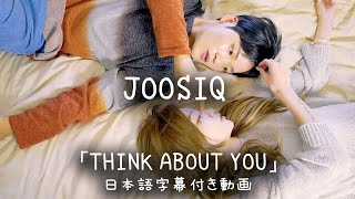 【和訳】JOOSIQ「Think About You」【公式】