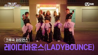 [스우파2] 레이디바운스(LADYBOUNCE) l 크루곡 퍼포먼스 대중 투표 (Crew Song Performance) #스트릿우먼파이터2