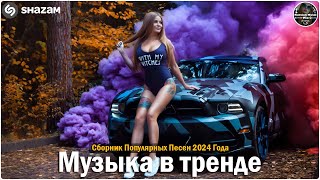 ХИТЫ 2024♫ ТАНЦЕВАЛЬНАЯ МУЗЫКА🎉 СБОРНИК ПЕСНИ 2024 | ШИКАРНЫЕ ТРЕКИ 🔥СЛУШАТЬ МУЗЫКУ 2024 НОВИНКИ