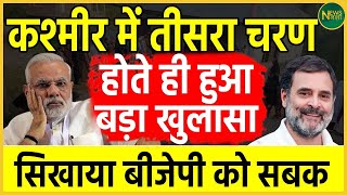 Kashmir में तीसरा चरण होते ही हुआ बड़ा खुलासा, सिखाया BJP को सबक | Newsnasha