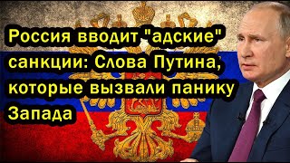 Россия вводит "адские" санкции: Слова Путина, которые вызвали панику Запада