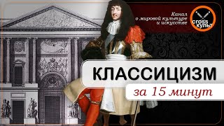 Классицизм за 15 минут. КроссКульт.