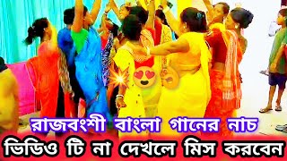 Bondhu na bajais tor dotora || বন্ধু না বাজাইস তোর দোতরা || bengali village wedding dance