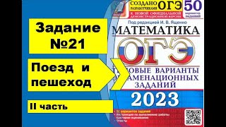 Задание 21. Поезд и пешеход. II часть. Алгебра ОГЭ математика 2023. Ященко 50вар.