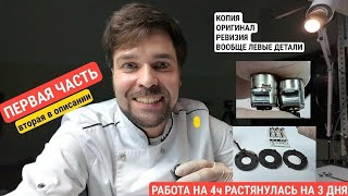 часть1 китайские запчасти - фуфло