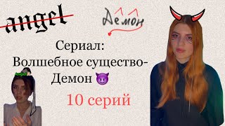 Сериал: в 16 каждый призывает волшебное существо, она призвала дочь 😈😈 ВСЕ СЕРИИ