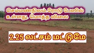 மொத்த விலை 2.25 லட்சம் மட்டுமே, நிலம் விற்பனைக்கு,செம்மண் நிலம்,Red soil land 2.25 lakh only