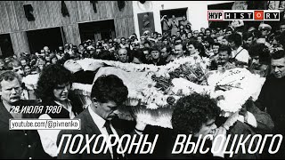 ПОХОРОНЫ ВЫСОЦКОГО - 28 июля 1980