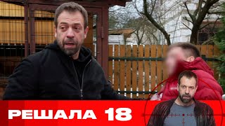 Решала | Сезон 10 | Серия 18