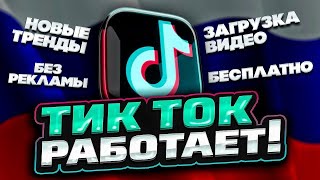 КАК СМОТРЕТЬ И ВЫКЛАДЫВАТЬ ВИДЕО TIK TOK В РОССИИ