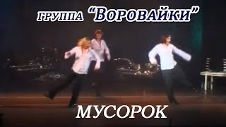 Воровайки - Мусорок