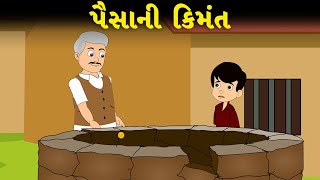 પૈસાની કિંમત - વાર્તા - Gujarati Varta - Gujarati Moral Stories - Gujarati Fairy Tales