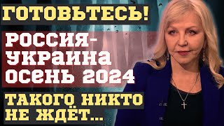 ЧТО СЛУЧИТСЯ ОСЕНЬЮ 2024, ЧЕМ ВСЁ ЗАКОНЧИТСЯ! НОВЫЕ, ВЗРЫВНЫЕ ПРЕДСКАЗАНИЯ ТАТЬЯНЫ БОРЩ